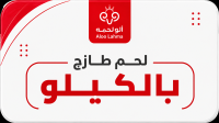 لحوم بالكيلو