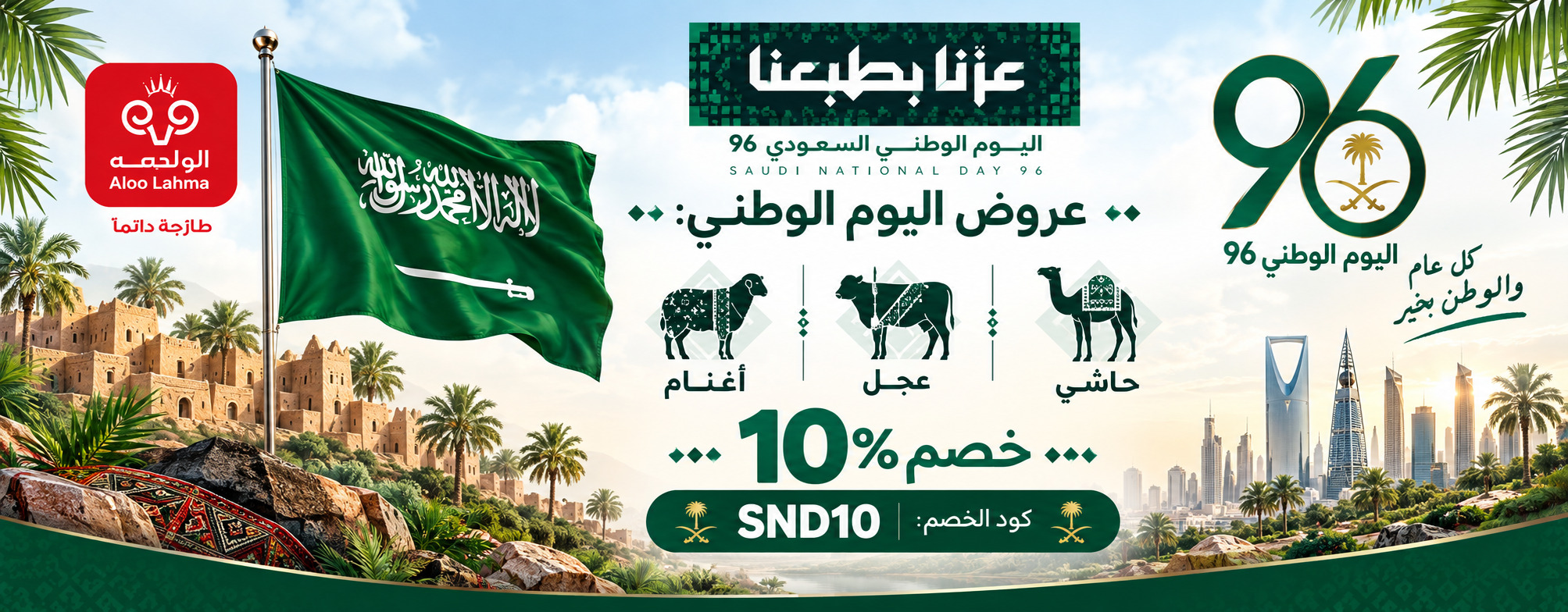 اليوم الوطني 96