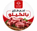 لحوم بالكيلو